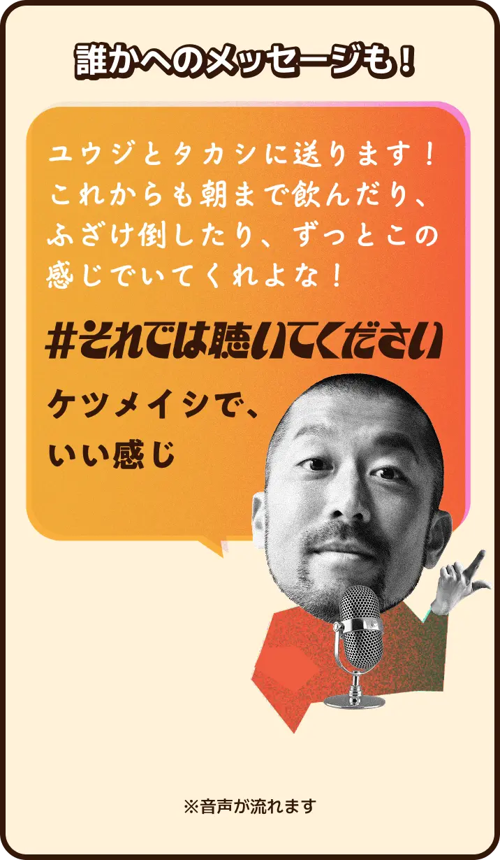 誰かへのメッセージも！