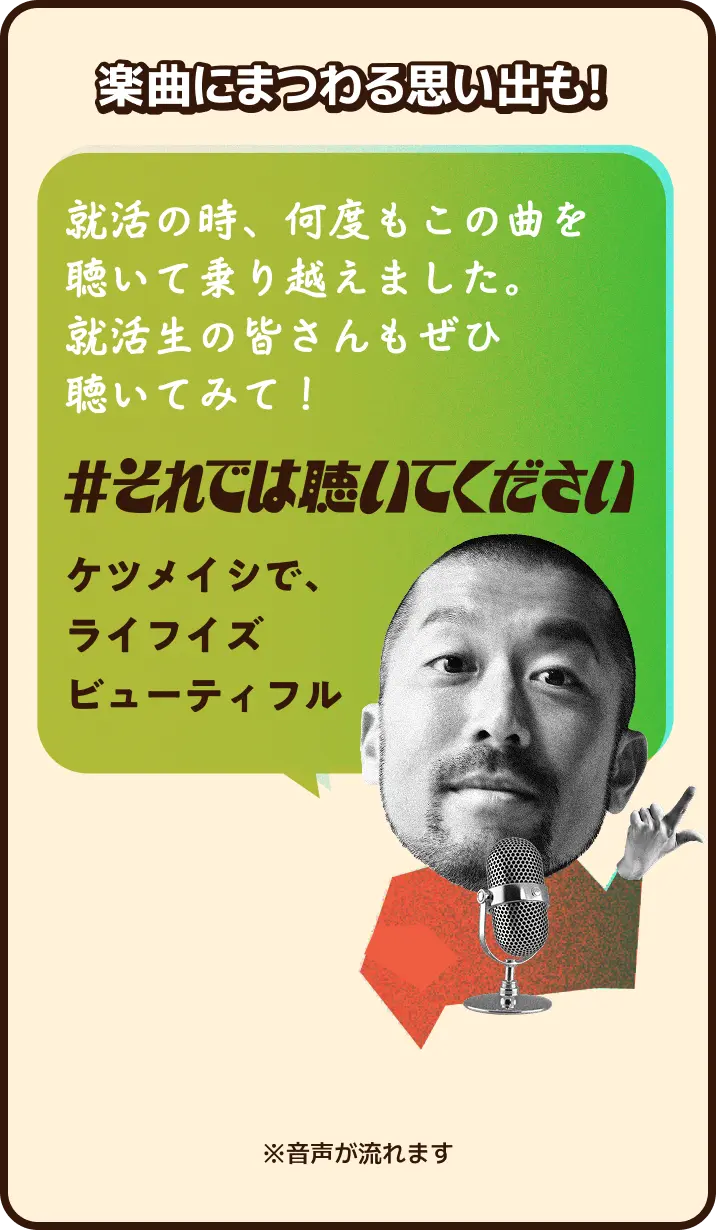 楽曲にまつわる思い出も！