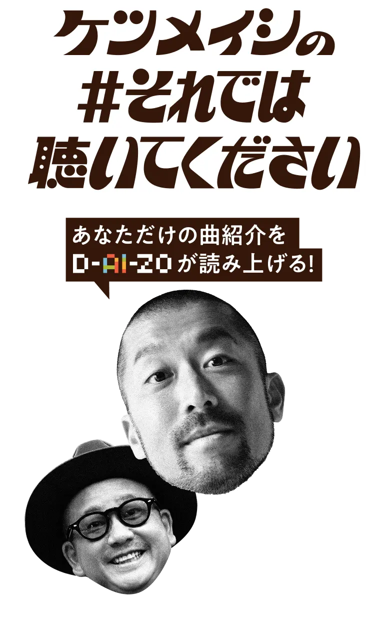 ケツメイシの#それでは聴いてください