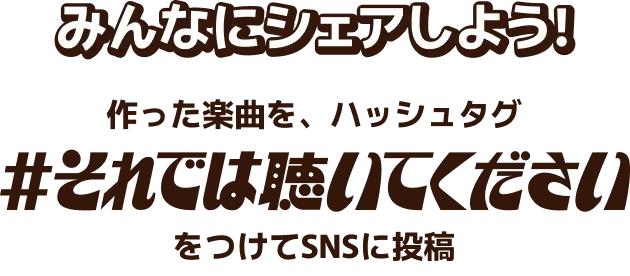 みんなにシェアしよう！